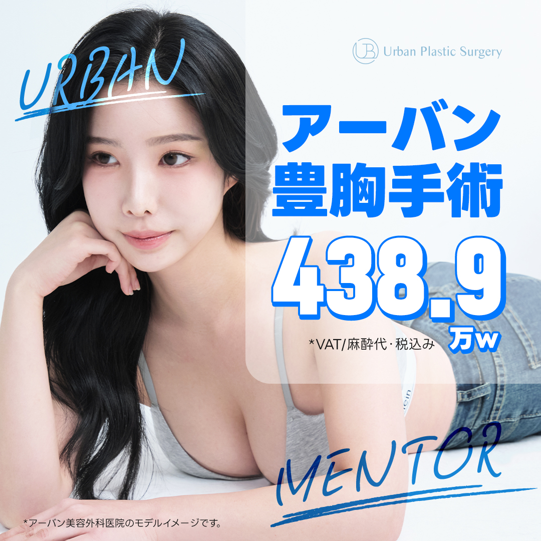 Phẫu thuật nâng ngực Urban Thẩm mỹ viện Hàn Quốc | Điều trị bởi bác sĩ chuyên môn sử dụng silicon MENTOR hướng đến đường ngực tự nhiên