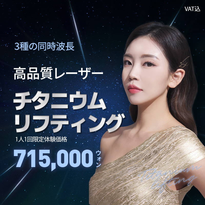 Titanium Lifting｜Hướng đến làm săn, sáng da với laser 3 bước sóng đồng thời｜Viện YOU&I Daegu