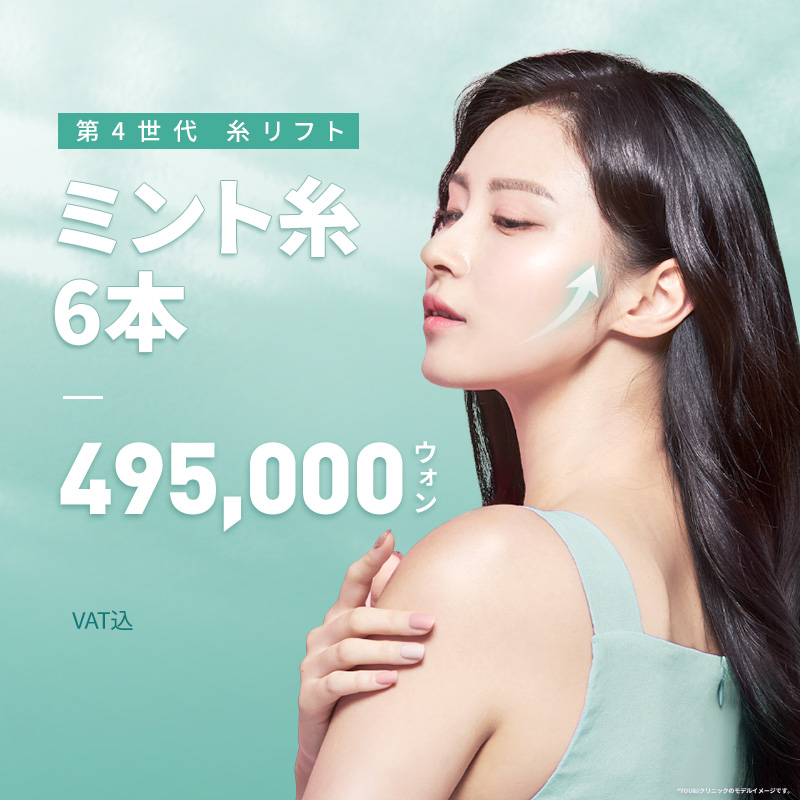 Cải thiện chảy xệ với 6 sợi chỉ nâng Mint｜Chỉ nâng PDO thế hệ 4｜Viện YOU&I Daegu
