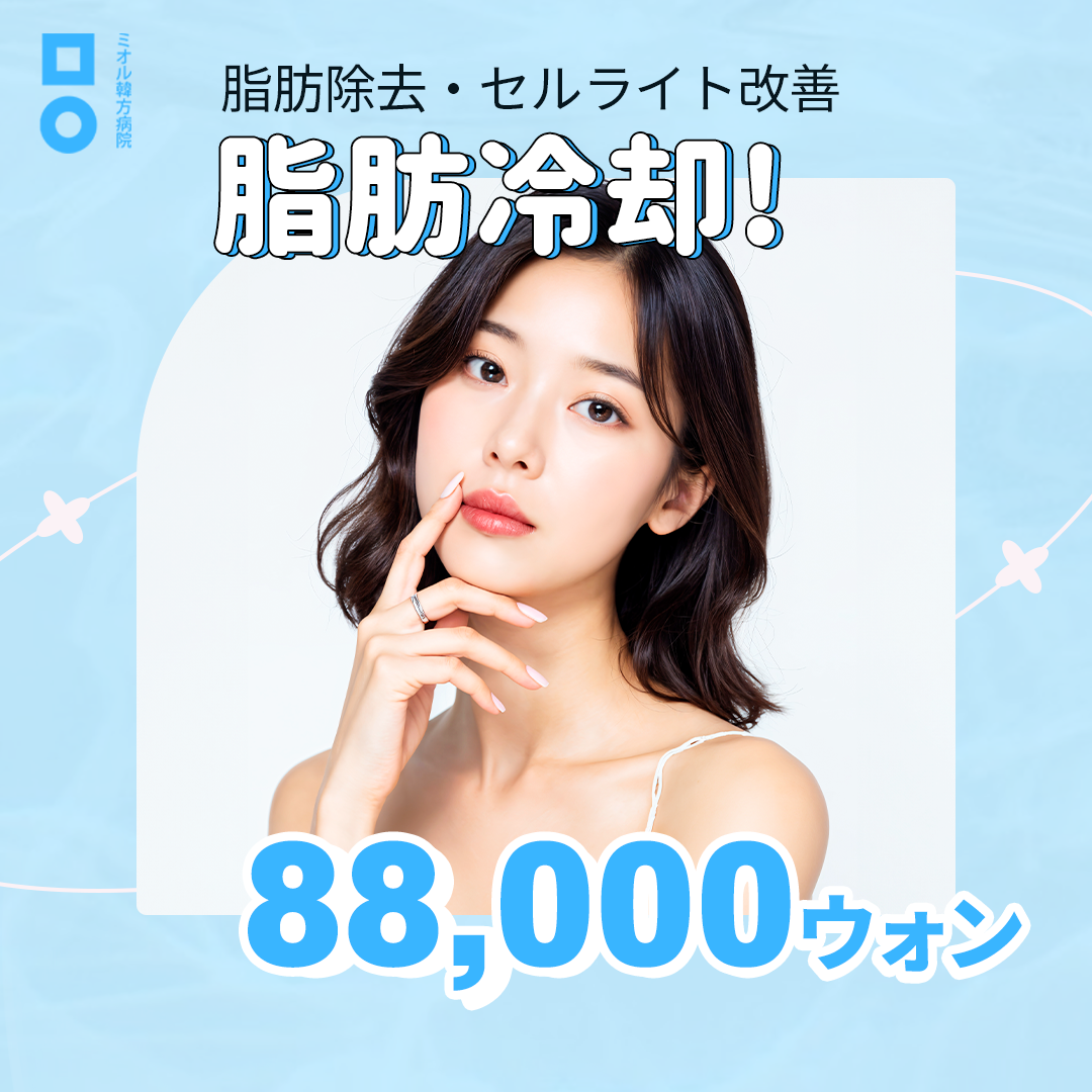 Cool Shaping - Clatuu 360 làm lạnh mỡ không cần dao mổ giảm mỡ cục bộ | Bệnh viện Y học cổ truyền Mieul Đại học Seoul