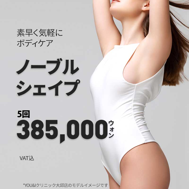 Noble Shape 5 lần hướng tới đường viền cơ thể lý tưởng｜Chăm sóc triple laser y tế × sóng cao tần × sóng thấp tần｜YOU&I Clinic Daegu