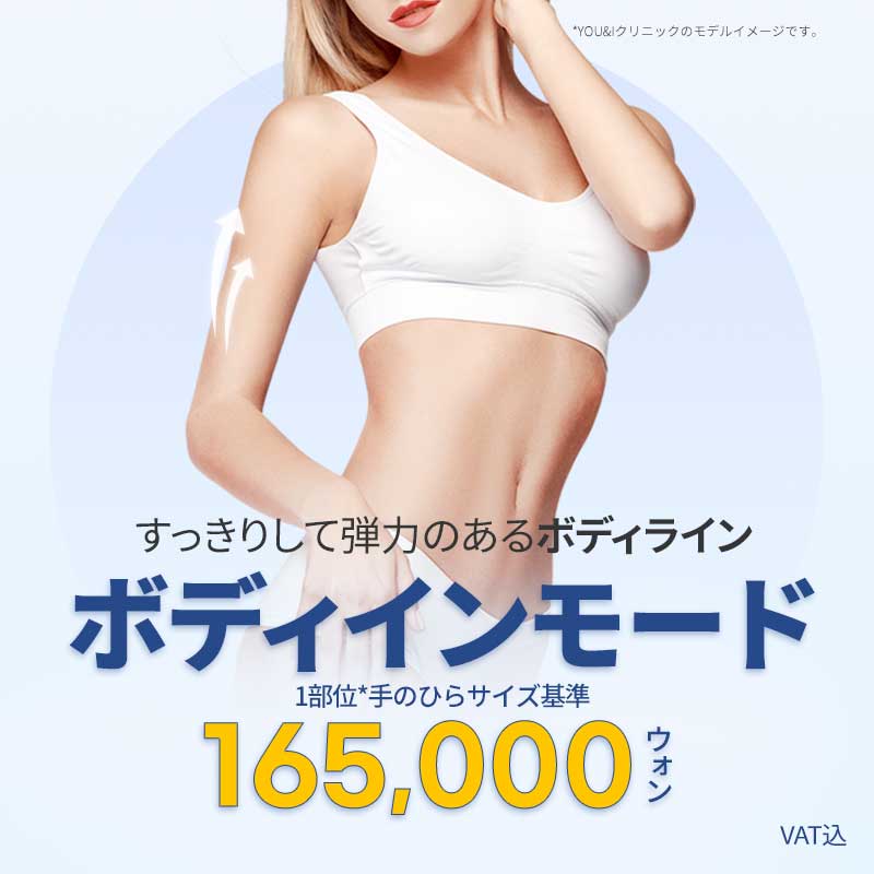 Body InMode FX của Viện YOU&I Daegu｜Thủ thuật giảm béo hướng đến cải thiện đường nét cơ thể, tăng đàn hồi da bằng năng lượng RF