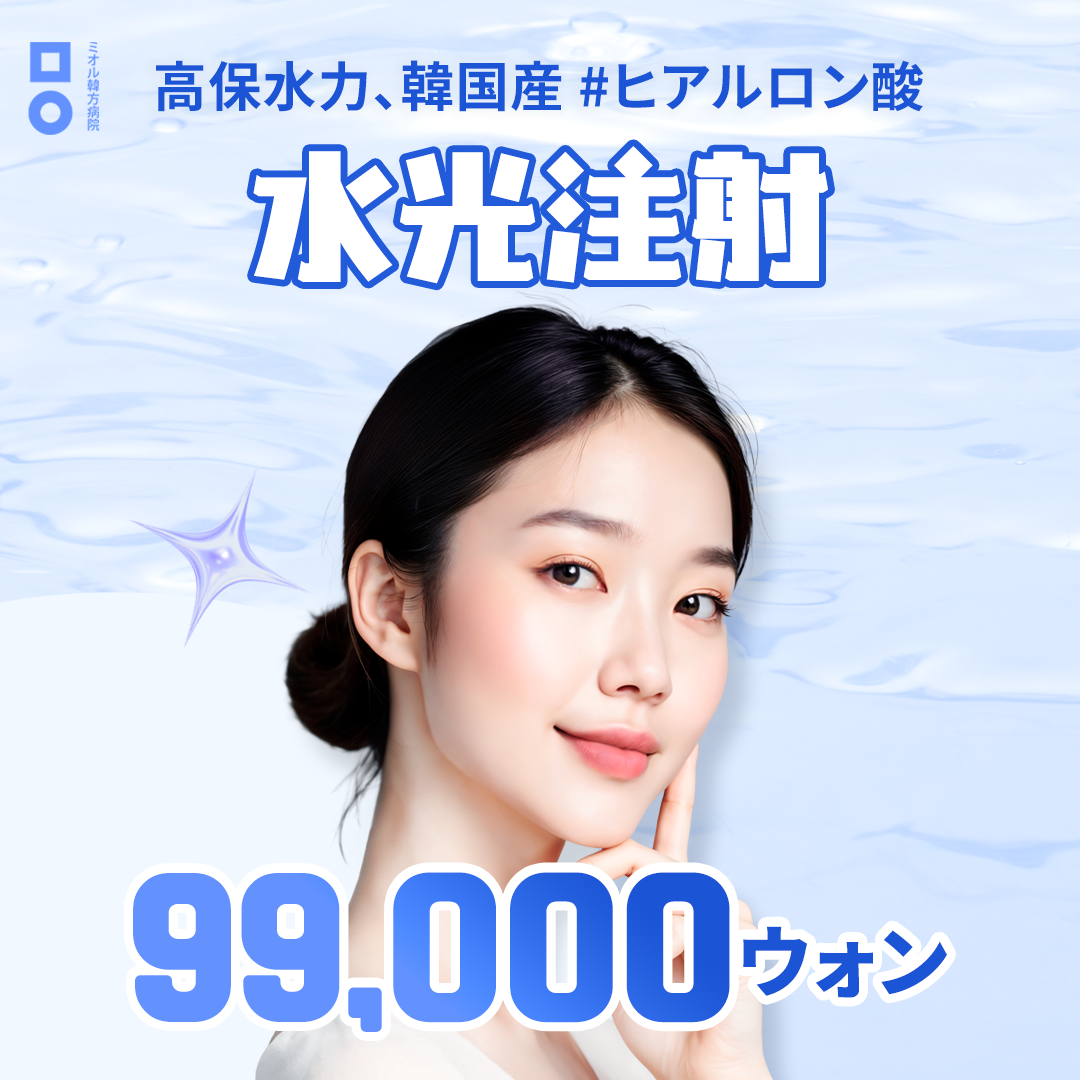 Tiêm dưỡng ẩm tại Bệnh viện Đông y Mieul Hàn Quốc | Liệu trình chăm sóc da bằng Hyaluronic Acid độ giữ ẩm cao