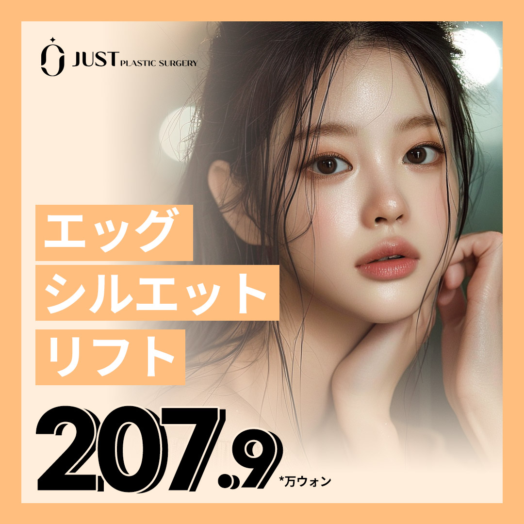 Egg Silhouette Lift | Chuyên chỉ nâng cơ - Silhouette Soft TOP3 | Just Clinic Gangnam