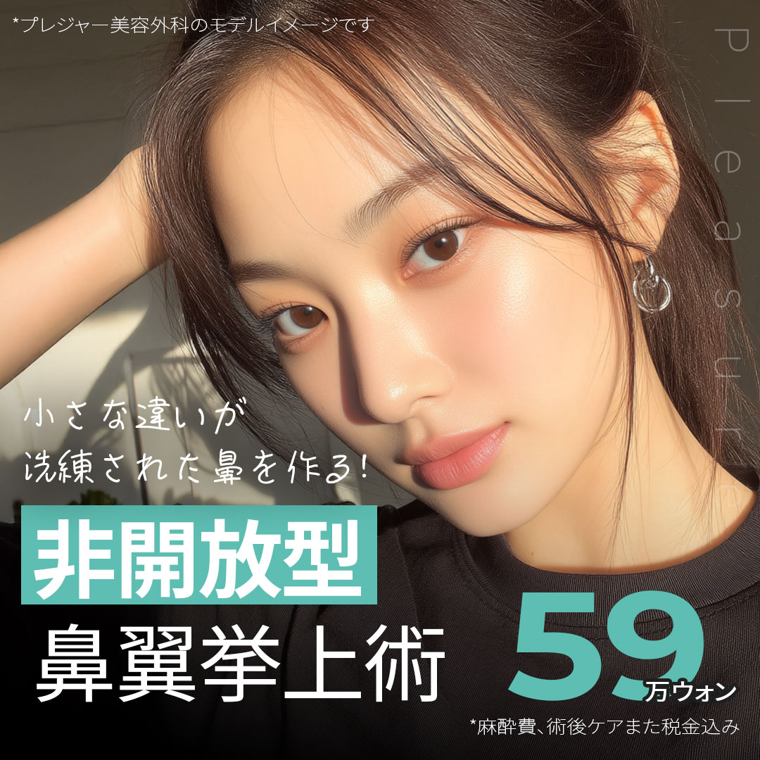 Phẫu thuật nâng cánh mũi không mở | Tạo hình mũi sẹo khó thấy | Pleasure Thẩm mỹ Gangnam Seoul