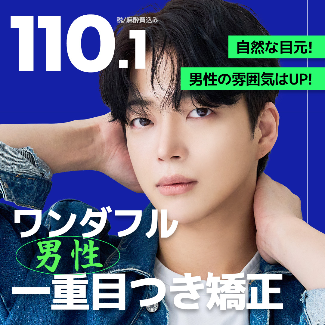 Hướng đến đường mí đôi tự nhiên với chỉnh ánh mắt mi đơn nam｜Wonderful Thẩm mỹ Gangnam【Bao gồm thuế・phí gây mê】