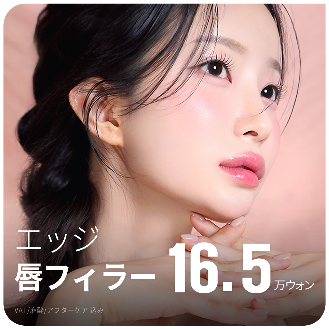 Hướng đến đường môi lý tưởng với filler môi | Liệu trình kỳ vọng cải thiện volume và nếp nhăn | Edge Thẩm mỹ viện Daegu