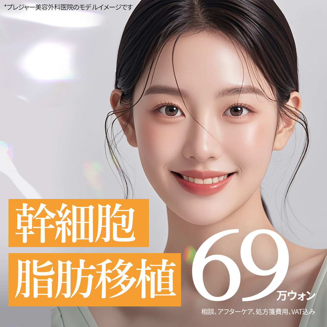 Cấy mỡ tế bào gốc hướng đến tỷ lệ định cư cao | One Point từ 690.000 won | Seoul・Phòng khám Phẫu thuật Thẩm mỹ Pleasure