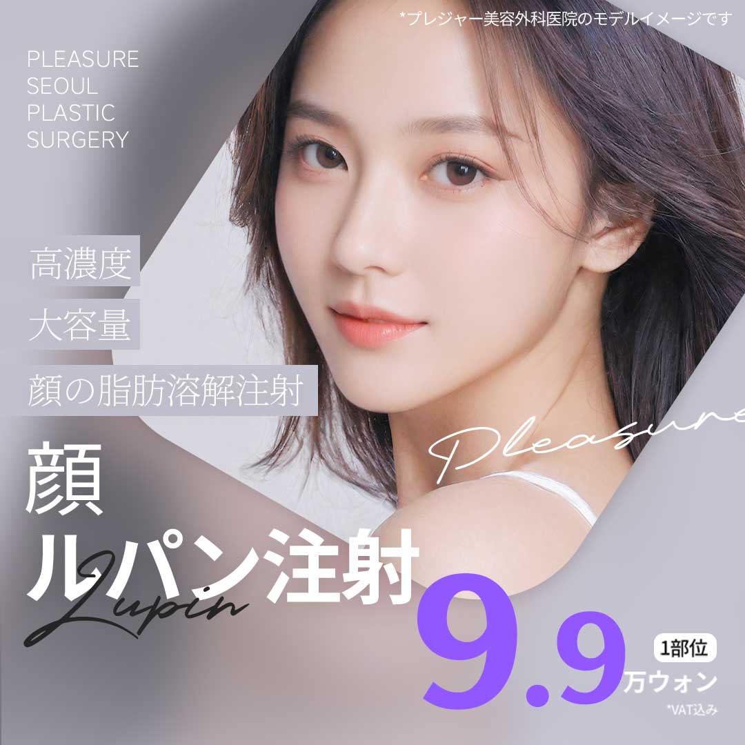Tiêm tan mỡ mặt (tiêm Lupan) hướng tới cải thiện đường viền mặt｜Seoul Sinnonhyeon Pleasure Plastic Surgery