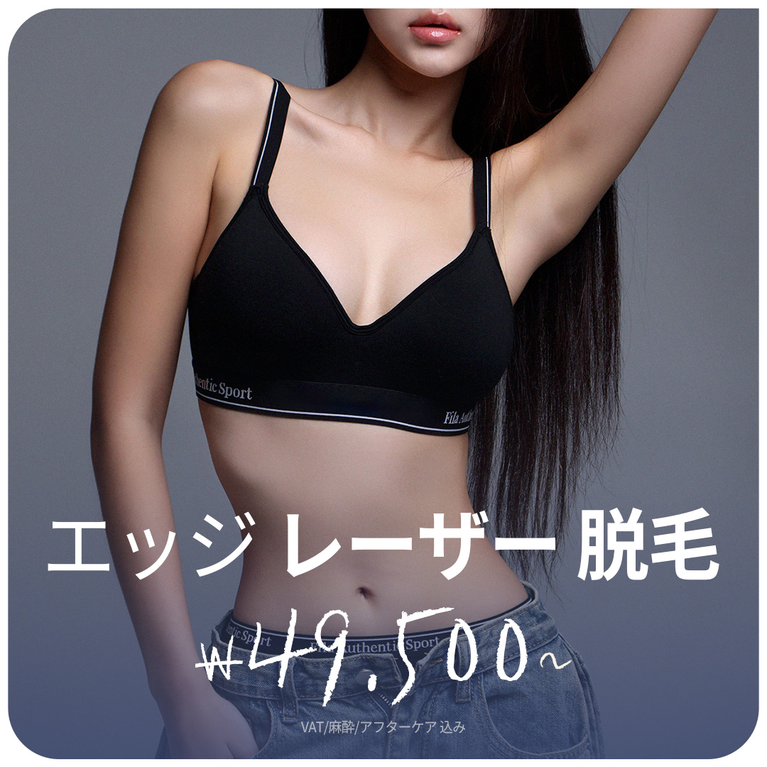 Triệt lông laser Thẩm mỹ viện Edge Daegu | Phòng riêng nữ, máy Apogee Elite Plus mới nhất | Cách ga Banwoldang 2 phút