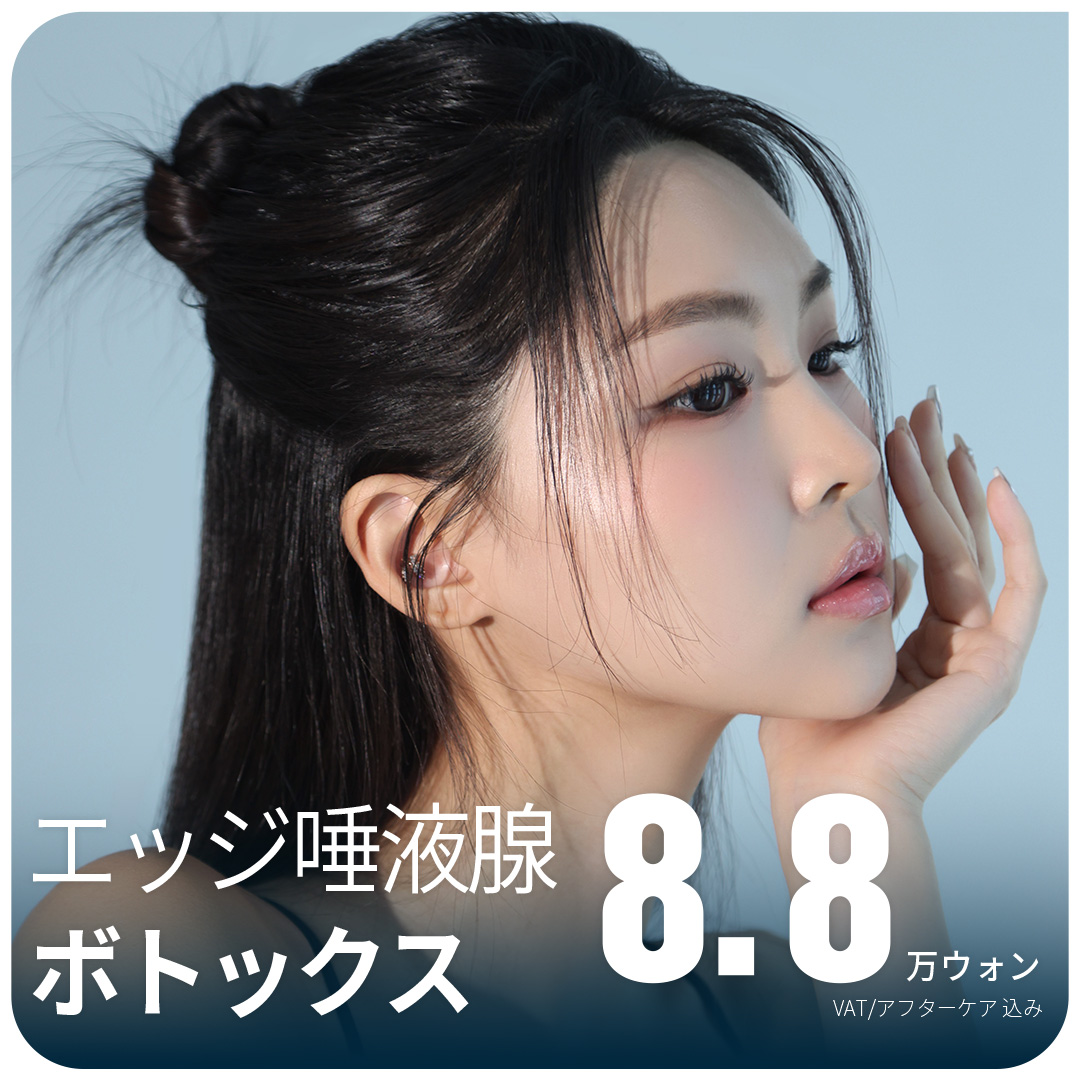 Botox tuyến nước bọt Edge Phẫu thuật Thẩm mỹ Daegu｜Thủ thuật gọn mặt hướng đến cải thiện V-line・nọng cằm