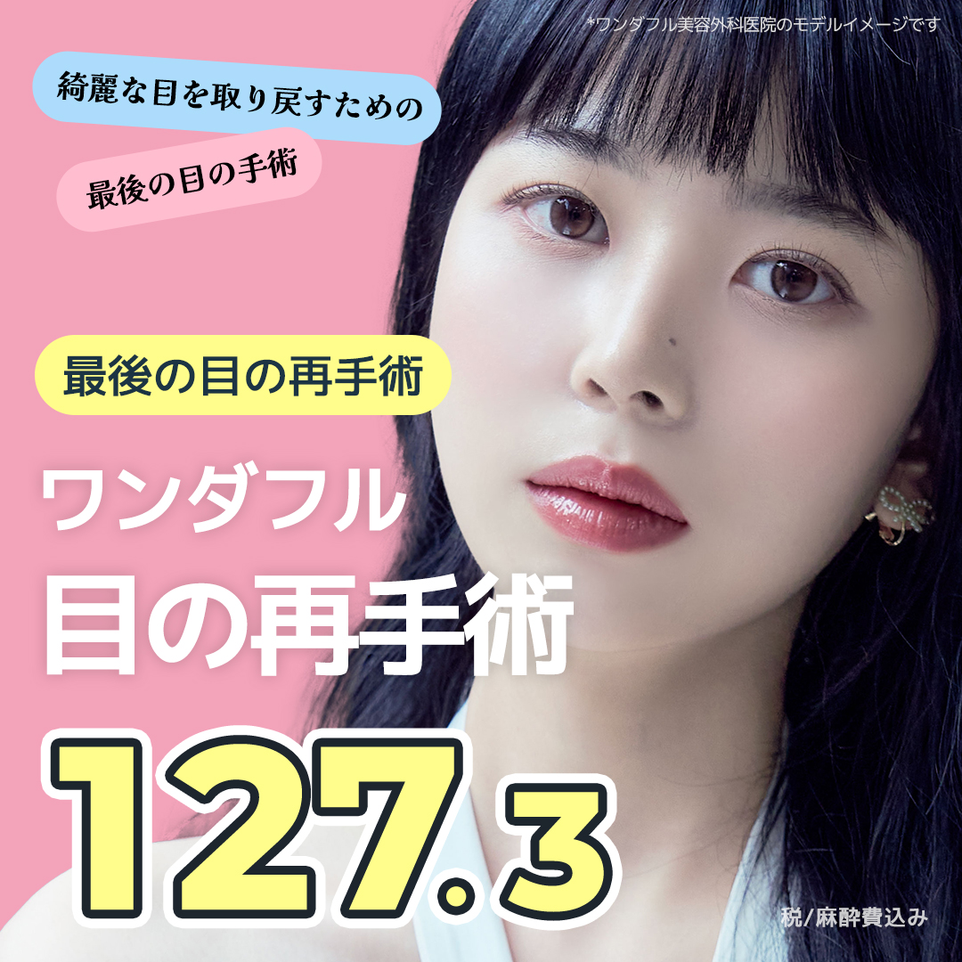 Hướng tới đường nét lý tưởng với Phẫu thuật lại mắt (Chỉnh sửa mí đôi) | Bao gồm thuế・phí gây mê | Wonderful Thẩm mỹ Gangnam Seoul