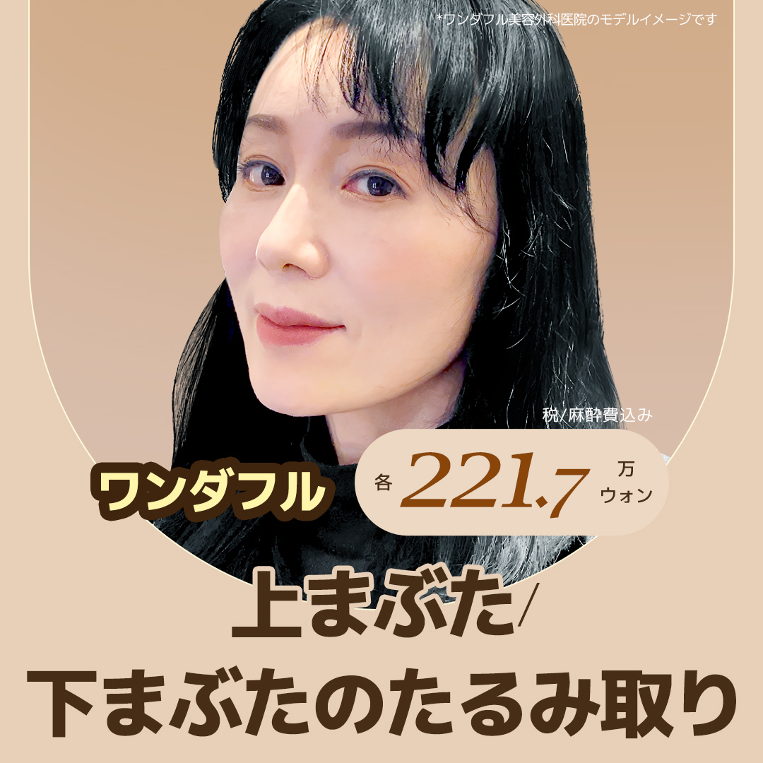 Hướng tới đôi mắt trẻ trung với Phẫu thuật lấy da chùng mí trên dưới | Seoul Gangnam・Phòng khám Wonderful Thẩm mỹ