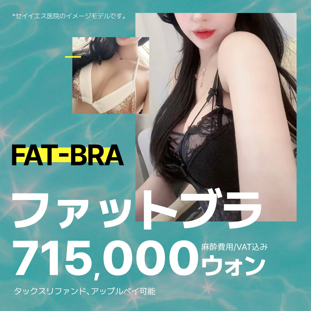 【Nâng ngực cấy mỡ】Fat Bra hướng đến nâng ngực tự nhiên | Say Yes Clinic Gangnam Hàn Quốc
