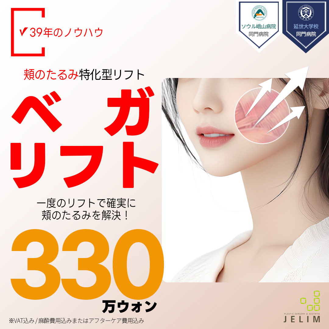 Vega Lift｜Căng da mặt chuyên sâu bóc tách đến lớp SMAS｜Viện thẩm mỹ Jerim 39 năm kinh nghiệm｜Apgujeong