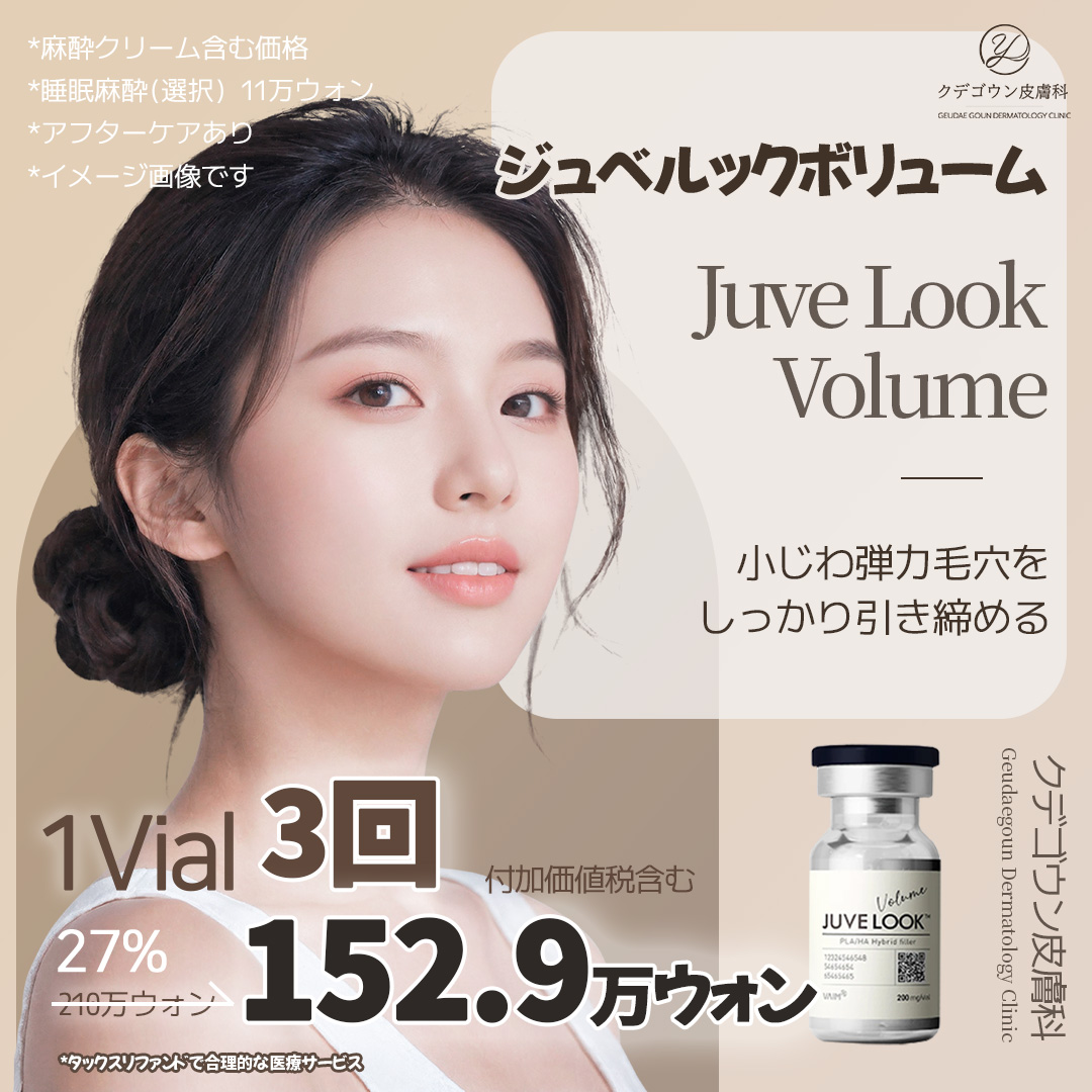 Phương pháp Juvelook Volume | Dành cho những ai muốn chăm sóc độ căng・nếp nhăn nhỏ・lỗ chân lông【Busan Hàn Quốc】