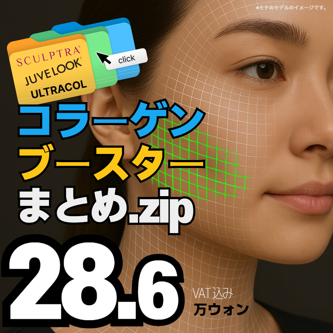 Đặc biệt Collagen Booster mang lại cảm giác căng mọng Sculptra, Ultra Call, Juvelook Volume