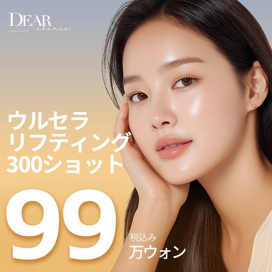Ultherapy Prime 300 Shot｜Nâng chính xác bằng công nghệ hình ảnh siêu âm｜Phòng khám Cheongdam Dear
