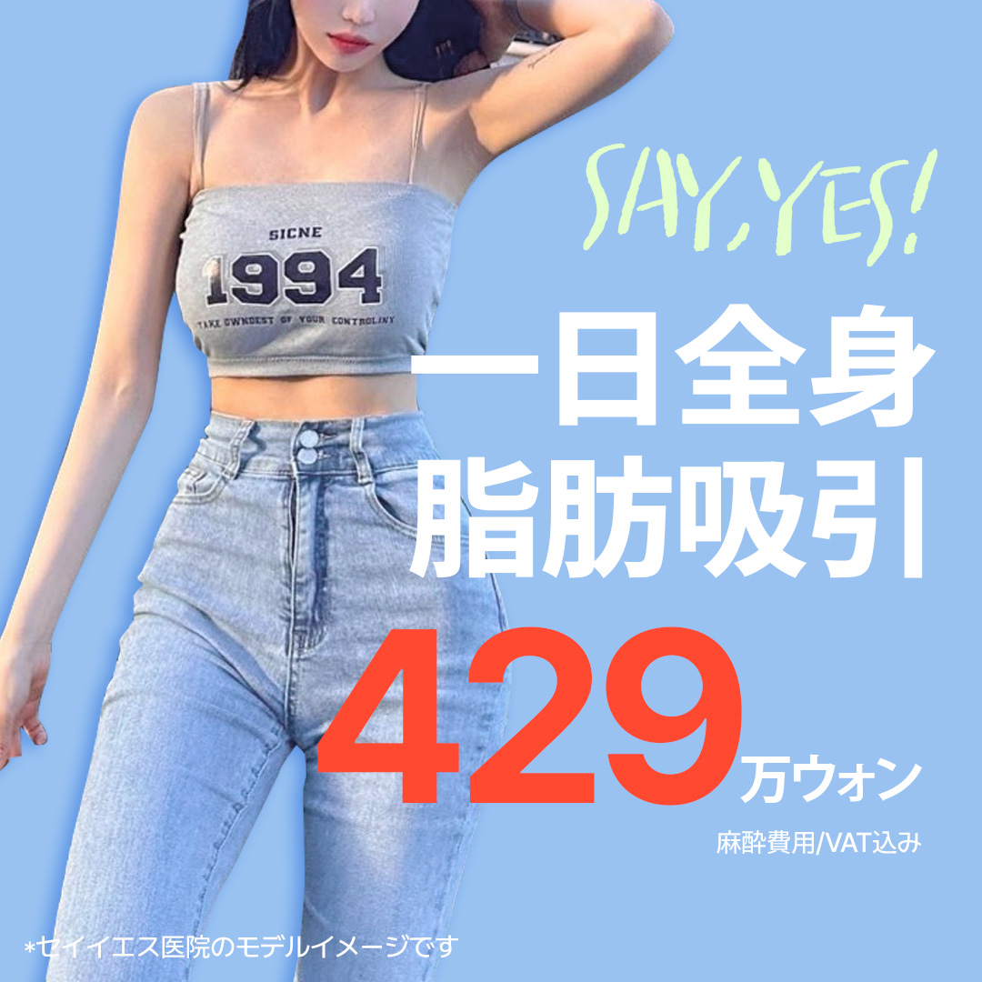 Hút mỡ toàn thân | Bác sĩ chuyên gia hơn 15 năm điều trị 3 vùng trong 1 ngày | Say Yes Gangnam Seoul