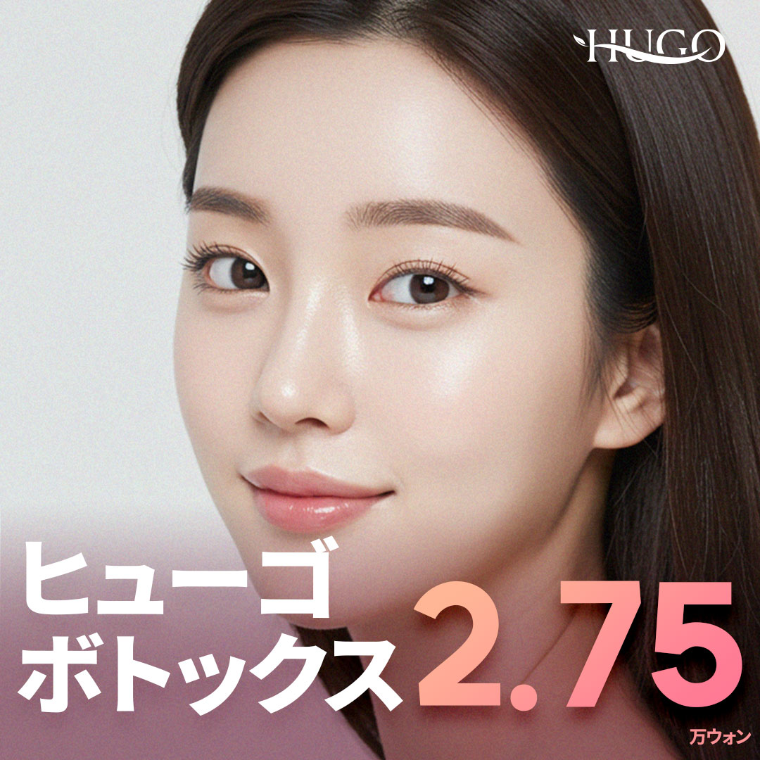 【Gangnam】Botox HUGO Phẫu thuật Thẩm mỹ｜1 phút từ ga Nonhyeon｜Sử dụng Libtox chính hãng Hàn Quốc｜Thủ thuật hướng đến gọn mặt・cải thiện nếp nhăn