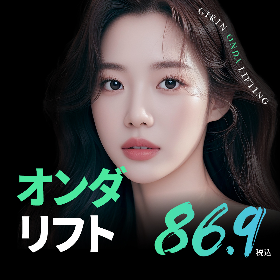 Onda Lift｜Nâng cơ ít đau bằng sóng siêu ngắn thế hệ 4・chăm sóc chảy xệ｜Girin Plastic Surgery・Seoul Gangnam