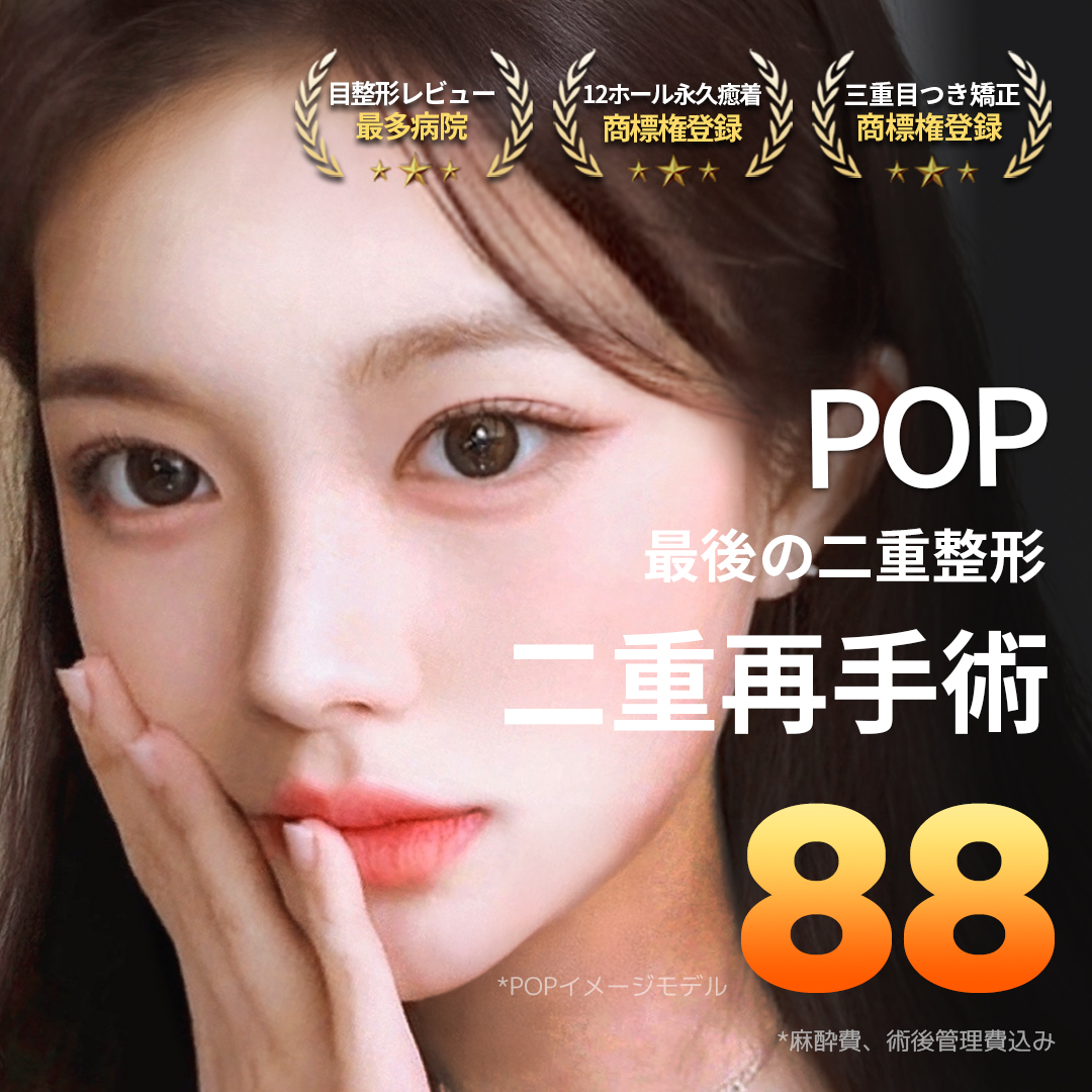 Phẫu thuật lại mí đôi｜Hướng đến kết quả tự nhiên với phương pháp bám dính vĩnh viễn 12 lỗ｜POP Thẩm mỹ・Ga Apgujeong