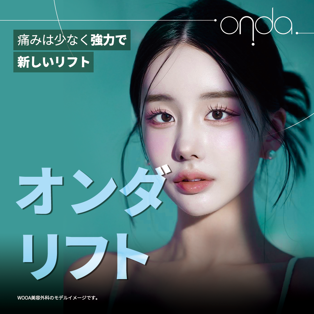 Onda Lift｜Chăm sóc chảy xệ và mỡ kiểu Microwave giảm đau｜Seoul Gangnam stn.・Phòng khám Thẩm mỹ Ngoại khoa Woa