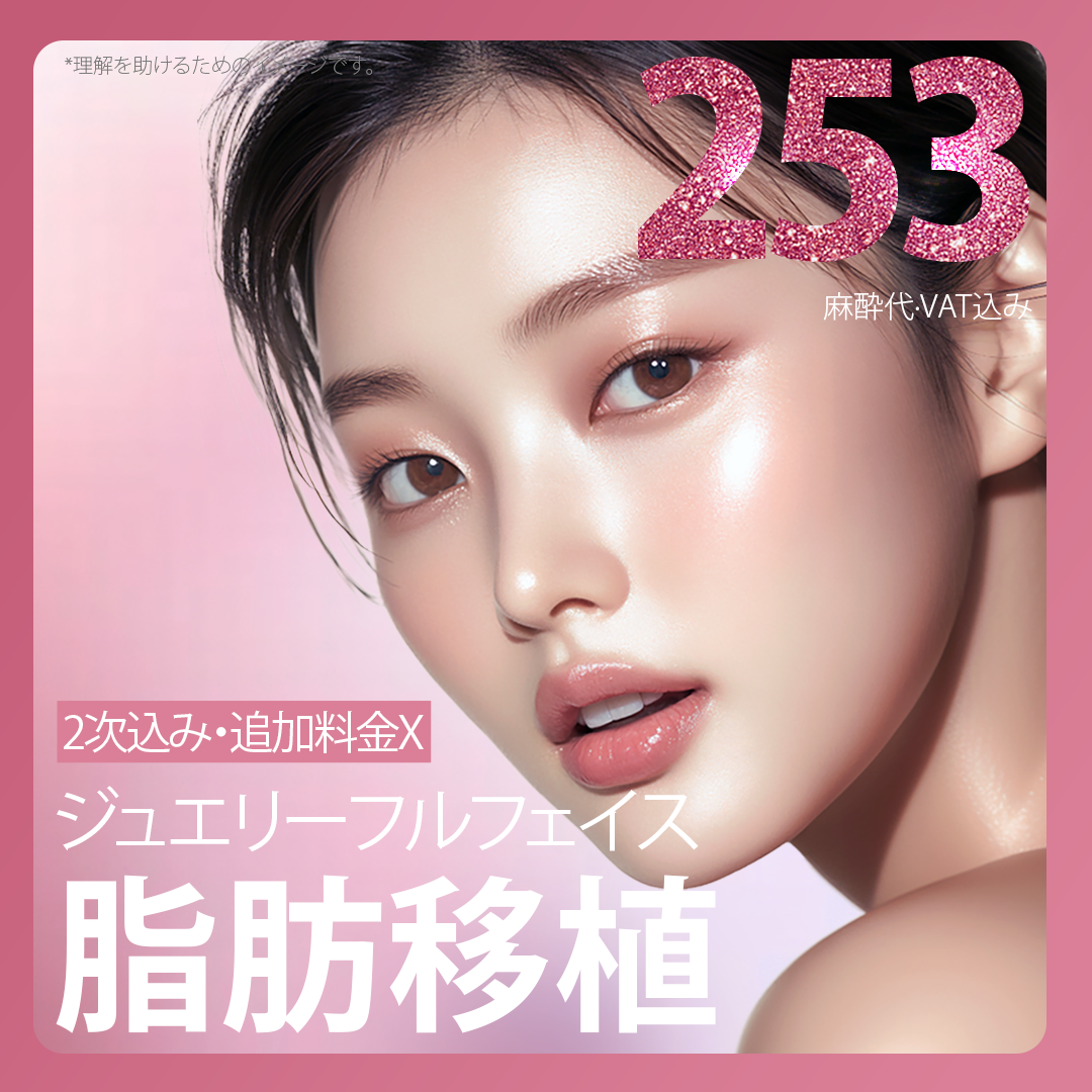 Ghép mỡ toàn mặt của Jewelry Plastic Surgery｜2,530,000 won bao gồm thủ thuật lần 2・kết hợp PRP hướng tới nâng cao tỷ lệ sống sót｜Cách ga Sinsa Seoul 1 phút