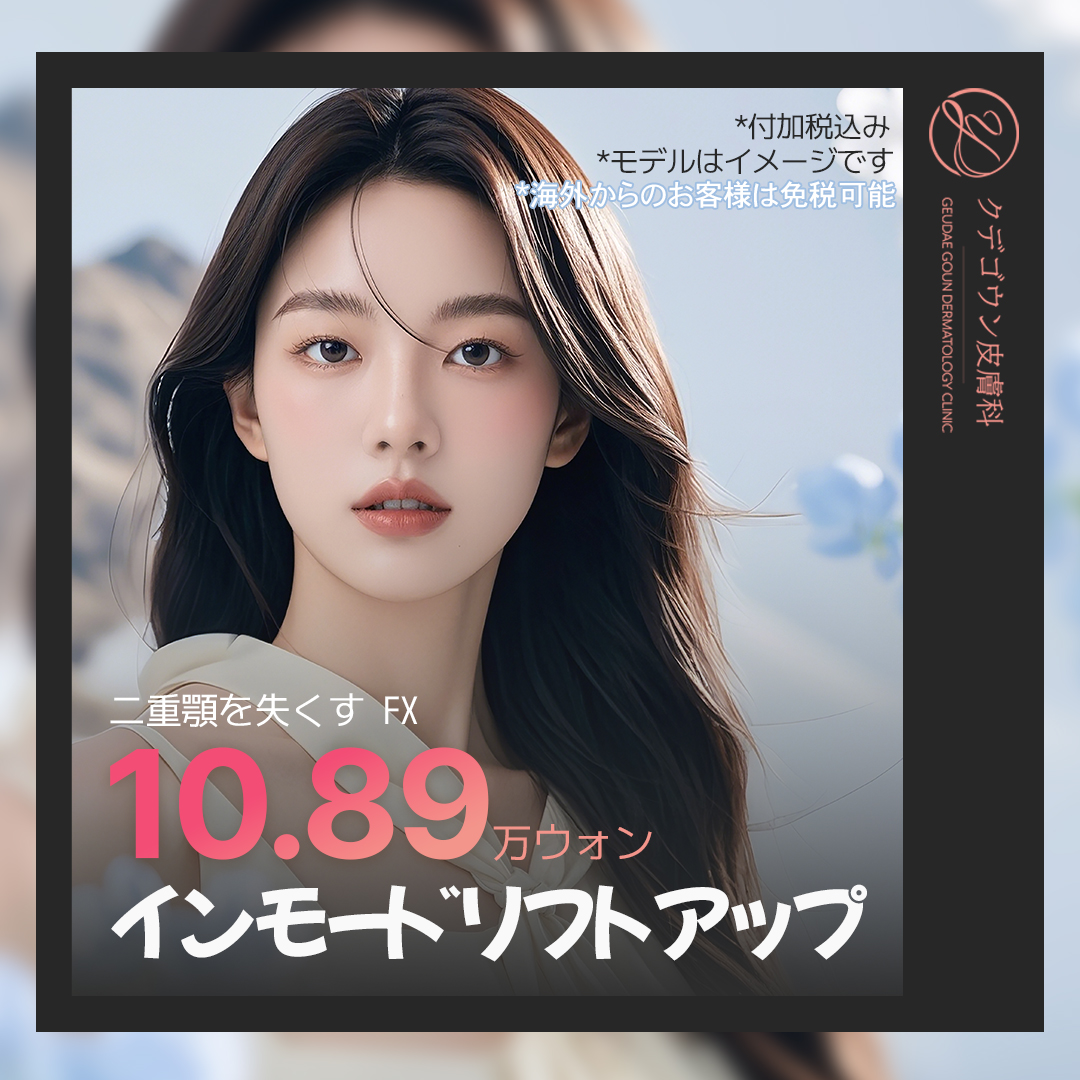 Busan InMode Liftup | Điều trị sóng cao tần hướng tới cải thiện nọng cằm và chảy xệ | Gudegooun Dermatology [Hỗ trợ tiếng Nhật]