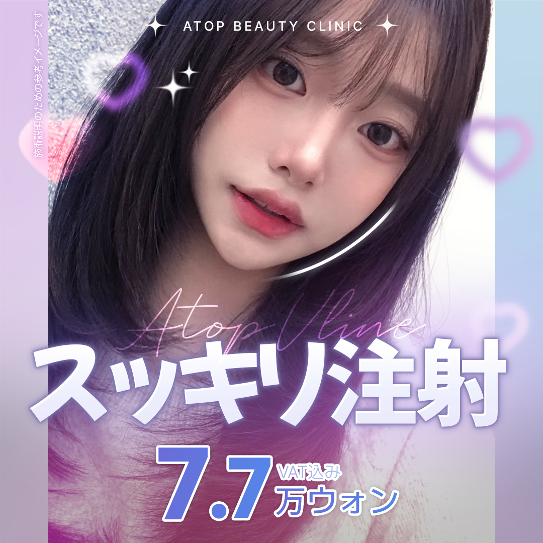 Tiêm Sukkiri (tiêm tan mỡ mặt) tạo mặt nhỏ | Chăm sóc V-line và nọng cằm | A-Top Gangnam