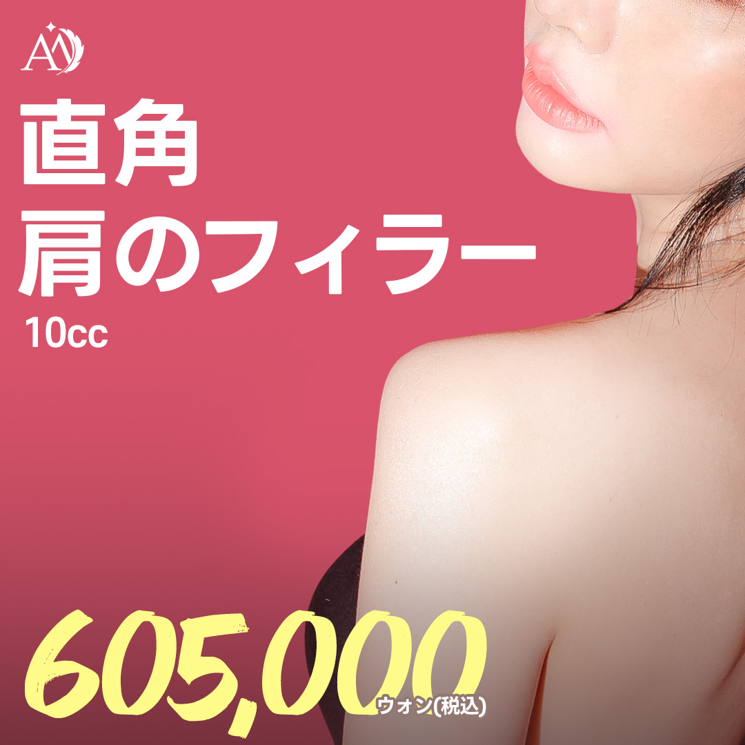 Filler vai hướng đến cải thiện vai xuôi｜Thủ thuật kỳ vọng hiệu quả vai vuông・mặt nhỏ｜Phòng khám Angel Mi ga Apgujeong