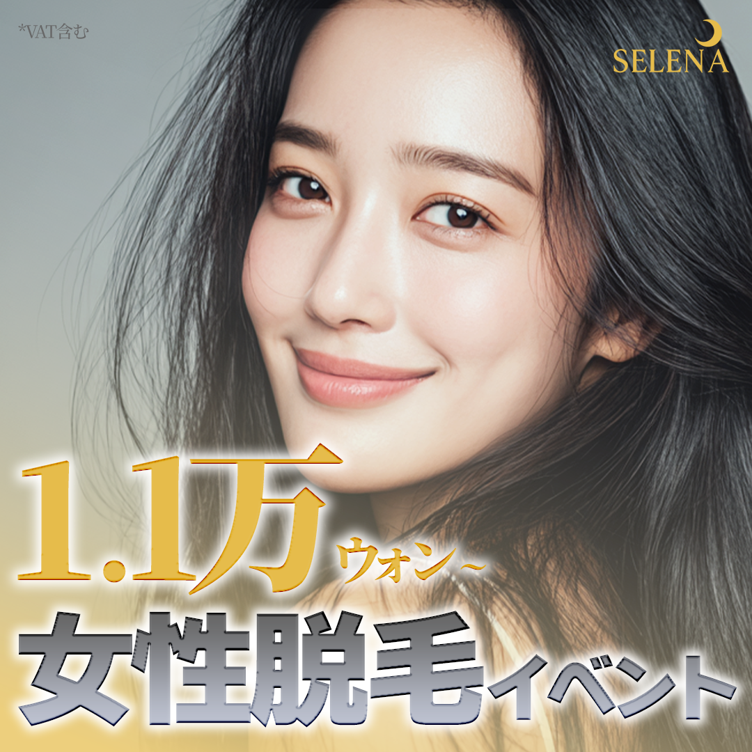 Triệt lông y tế nữ từ 100 Yên | Chọn theo vùng | Phòng khám Hongdae Serena