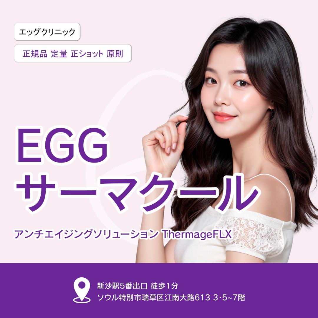 Thermage FLX | RF Lifting chứng nhận chính hãng | Cải thiện độ căng nhờ tái tạo collagen | Sinsa Egg Clinic