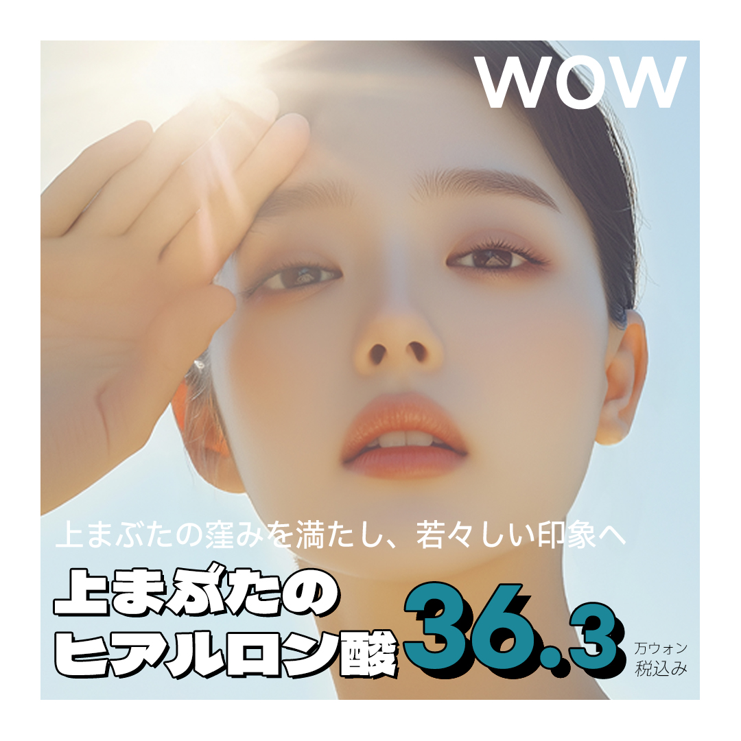 Tiêm hyaluronic acid mí trên | Hướng đến ấn tượng trẻ trung với cải thiện hõm vùng mắt | Wow Thẩm mỹ viện Seoul Gangnam