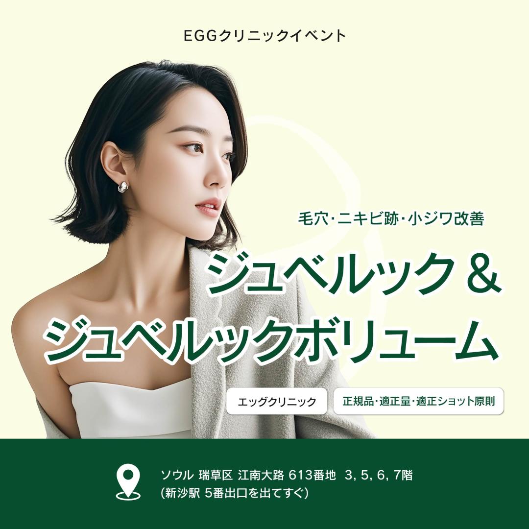 Juvelook & Juvelook Volume | Cho lỗ chân lông, nếp nhăn nhỏ, sẹo mụn【Sinsa Egg Clinic】