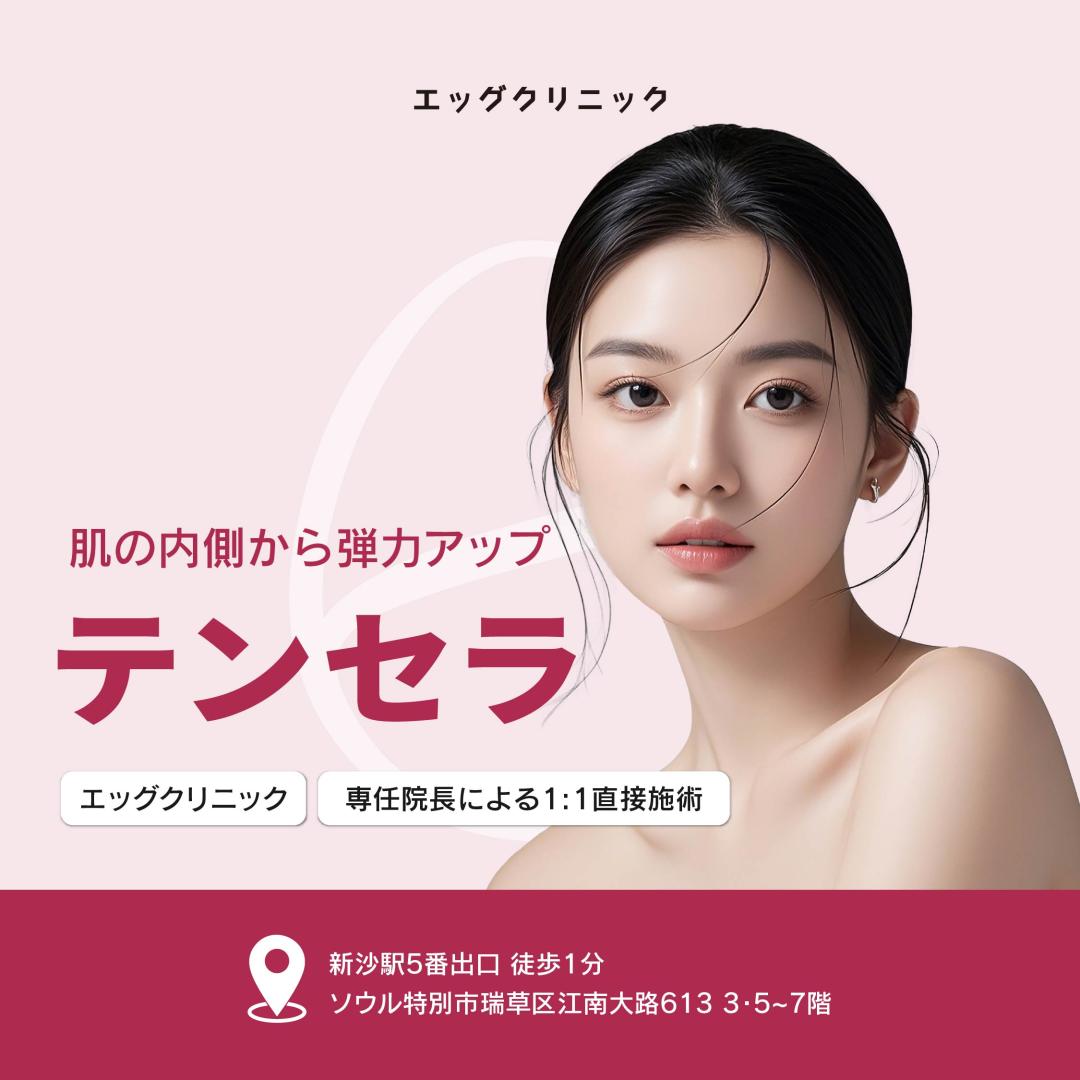 Tensera HIFU | Chiếu đồng thời 2 line hướng đến độ đàn hồi và nâng cơ | Sinsa Egg Clinic