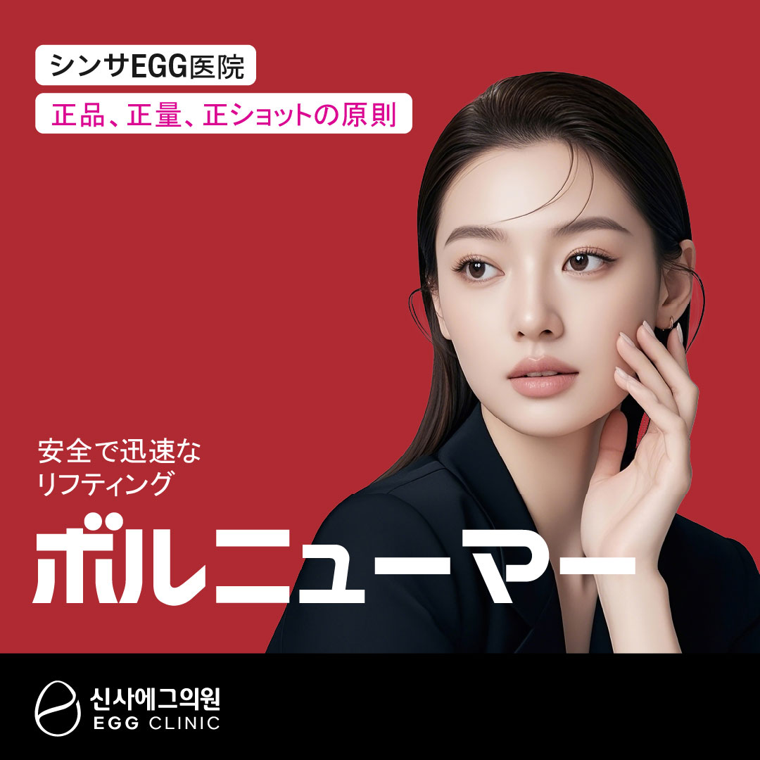 Volnewma RF Lifting | Điều trị hướng đến cải thiện độ đàn hồi da và nếp nhăn nhỏ | Sinsa Egg Clinic