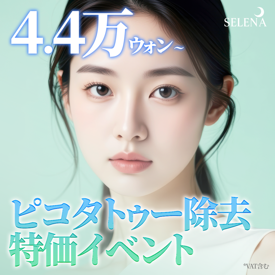 Xóa hình xăm bằng Pico Laser | Thực hiện giảm gánh nặng cho da tại Hongdae Seoul Hàn Quốc | Phòng khám Serena Hongdae