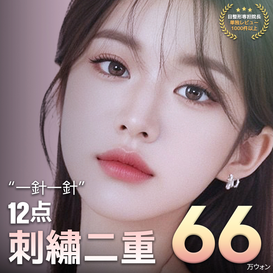 Mí đôi thêu 12 điểm của Verygood Thẩm mỹ ga Gangnam Hàn Quốc | Phương pháp bấm mí hướng tới đường nét tự nhiên với thiết kế tùy chỉnh 1:1