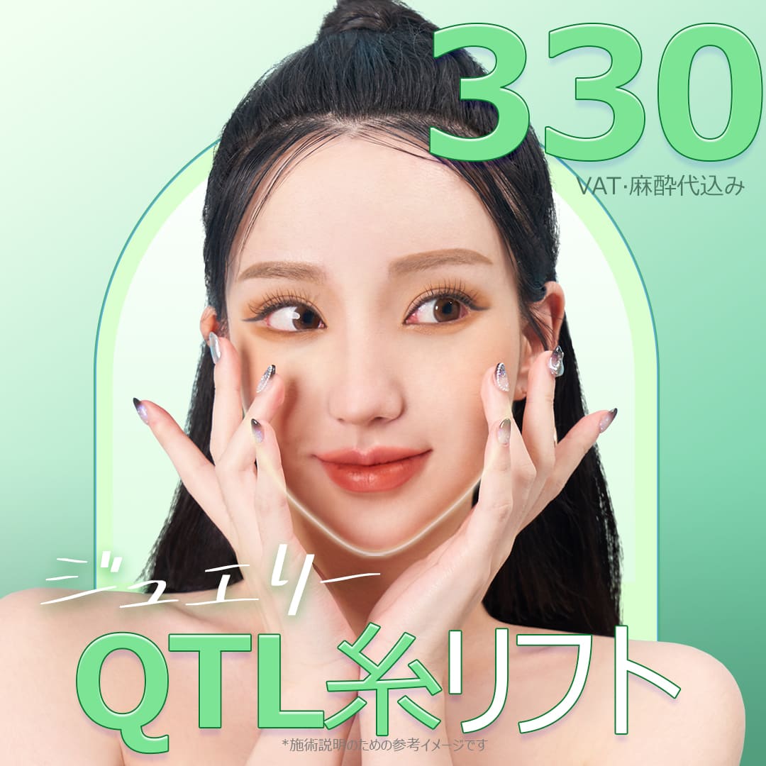 Chỉ nâng QTL｜Nhắm đến hiệu quả gương mặt thon gọn bằng phương pháp nâng thẳng đứng｜Phòng khám Thẩm mỹ Ngoại khoa Jewelry ga Sinsa Seoul