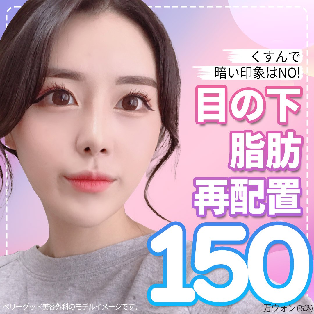 Phẫu thuật tái phân bổ mỡ dưới mắt | Thẩm mỹ viện Hàn Quốc cải thiện quầng thâm và chảy xệ | Very Good Gangnam