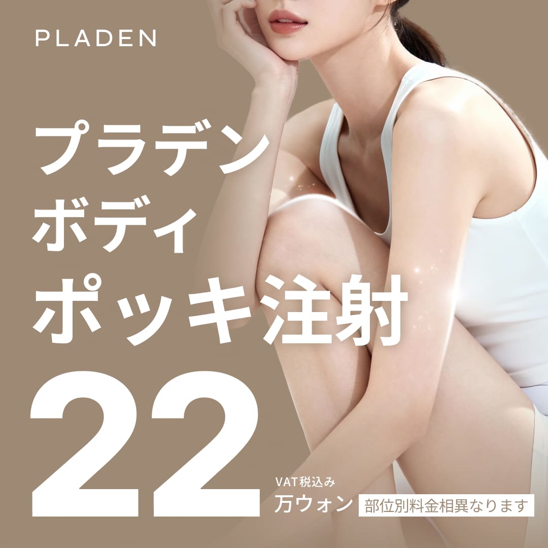 Tiêm Pokki Body Praden | Tan mỡ cục bộ bắp tay, đùi, bụng | Ga Sinsa, Gangnam, Seoul