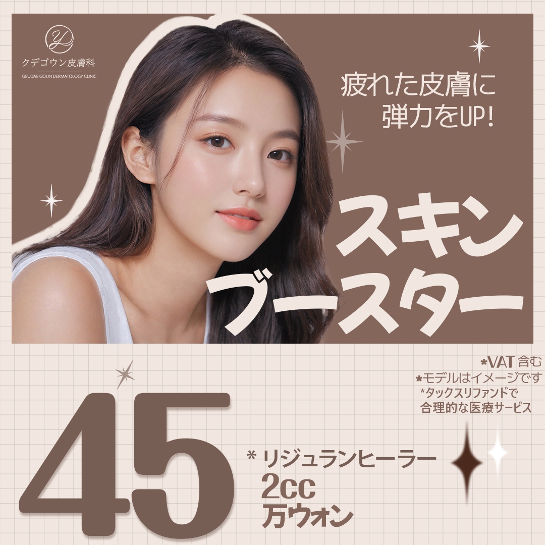 Liệu pháp Skin Booster tại Phòng khám Da liễu Kudegoun Busan, Hàn Quốc | Đặc điểm và hiệu quả kỳ vọng của Rejuran Healer