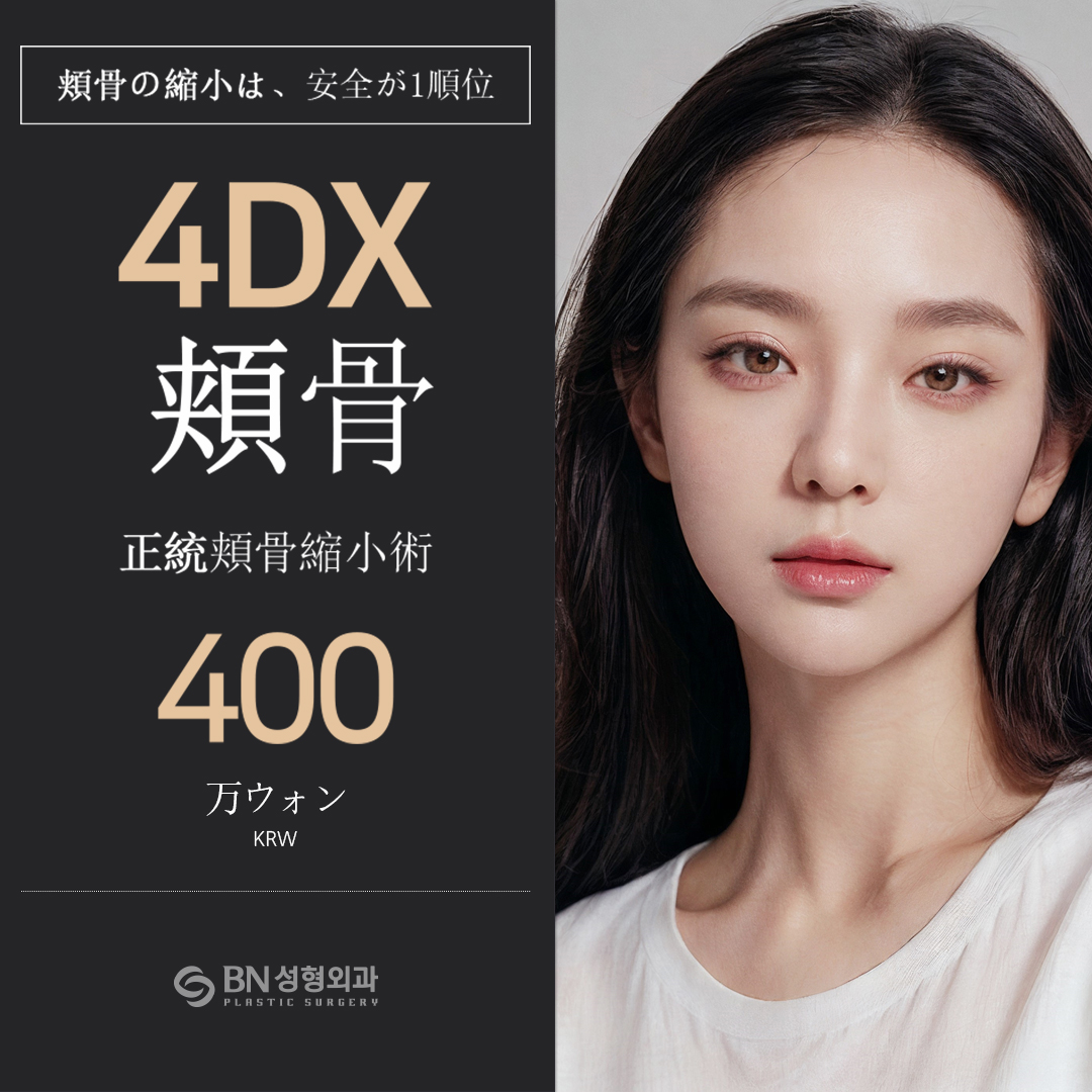 Phẫu thuật thu nhỏ gò má 4DX hướng đến khuôn mặt V-line｜Thu nhỏ toàn bộ từ mặt trước đến mặt bên｜BN Thẩm mỹ Seoul Gangnam