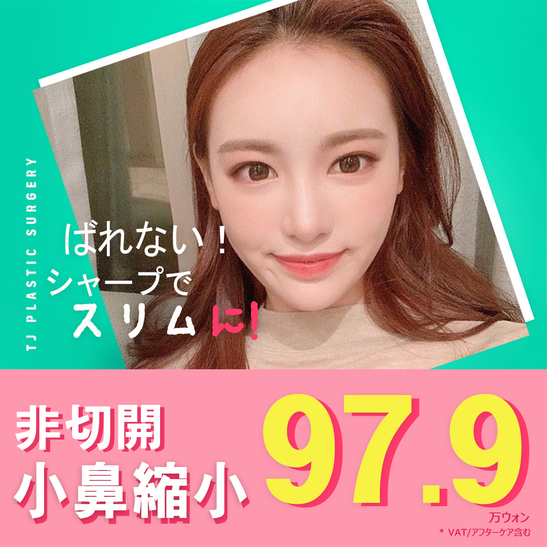 Thu nhỏ cánh mũi không cắt | Đầu mũi thon gọn không dao | Seoul ga Sinsa TJ Phẫu thuật Thẩm mỹ