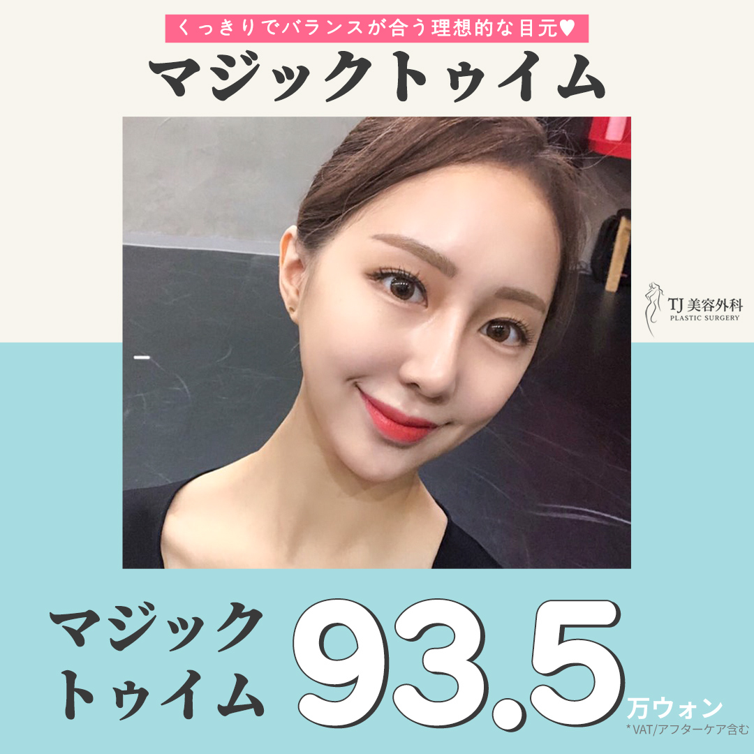 Hướng đến vùng mắt lý tưởng với Magic Tuim (Phẫu thuật tạo hình vùng mắt)｜Mở đầu mắt・Mở đuôi mắt・Tạo mắt cụp｜TJ Thẩm mỹ trước ga Sinsa