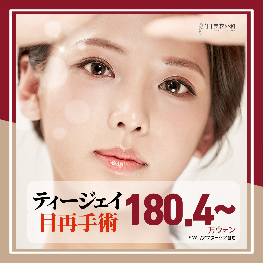 Phẫu thuật lại mắt・Sửa mí đôi｜Thủ thuật chuyên chăm sóc kinh nghiệm thất bại｜TJ Thẩm mỹ Seoul Sinsa