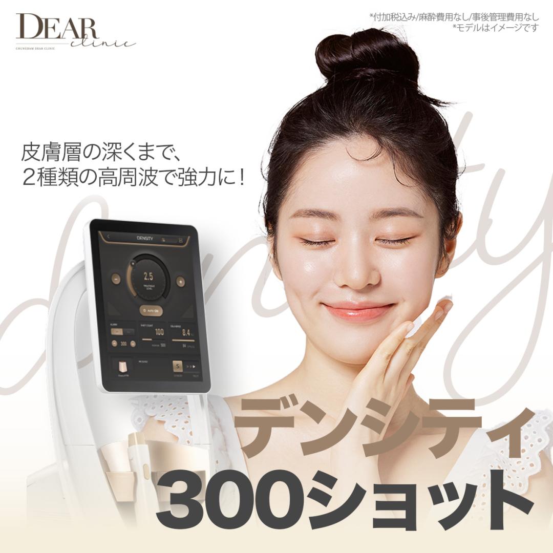 Density 300 shots RF Lifting | Chăm sóc độ đàn hồi và nếp nhăn nhỏ bằng 2 loại sóng cao tần | Cheongdam Dear Clinic