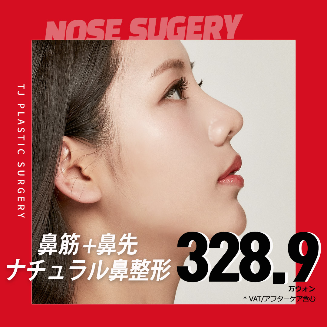 TJ Natural nâng mũi | Nâng sống mũi hướng tới kết quả tự nhiên | Seoul ga Sinsa TJ Phẫu thuật Thẩm mỹ