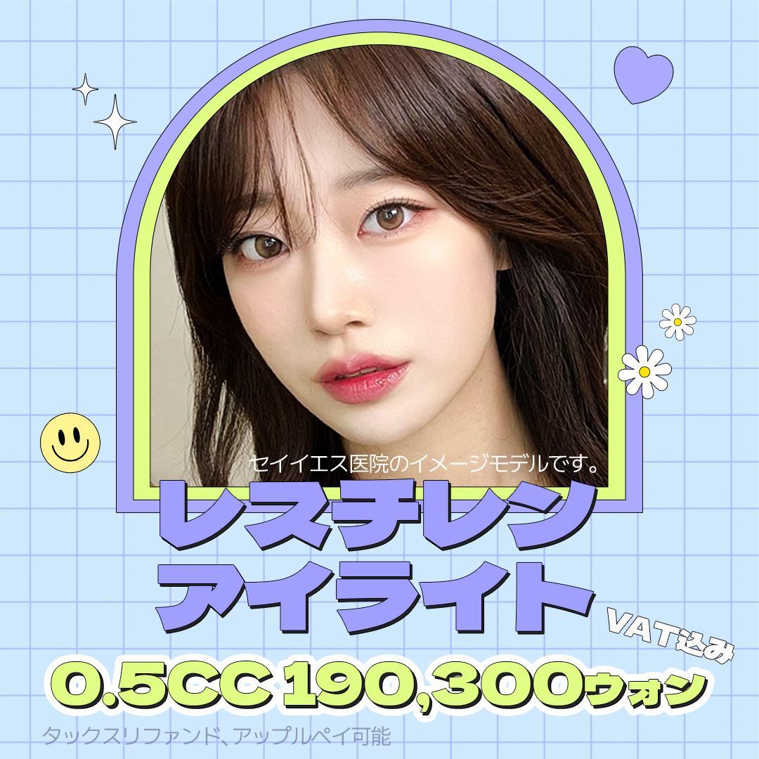 Filler vùng mắt Restylane Eye Light｜Chăm sóc hõm mắt dưới・túi lệ｜Phòng khám Say Yes Sinnonhyeon